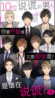 揭穿说谎的男人是谁完整版 截图1