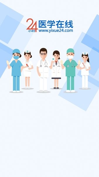 24小时医学在线手机版v1.0.0 截图2