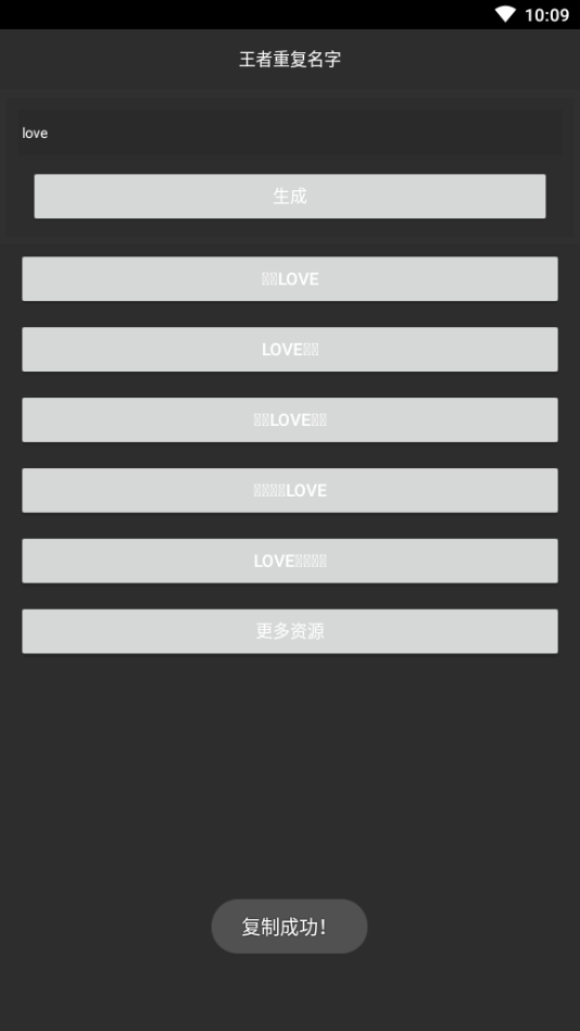 游戏重复名生成器app 截图2