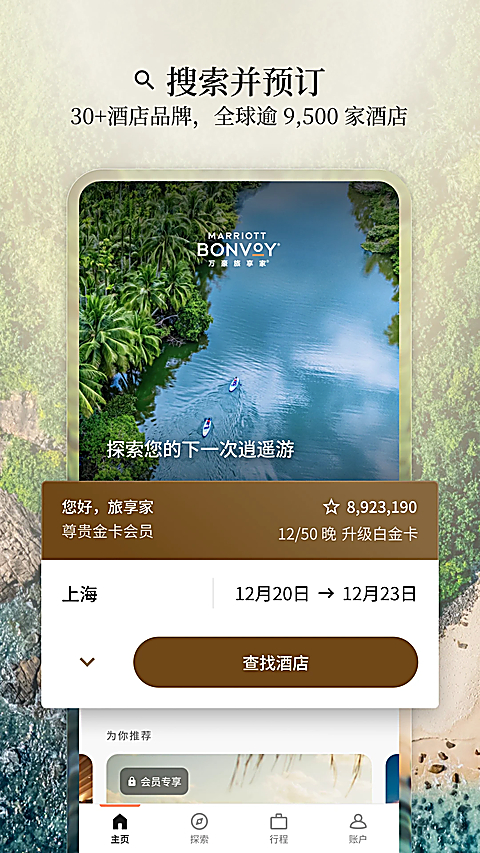 万豪旅享家app 截图3