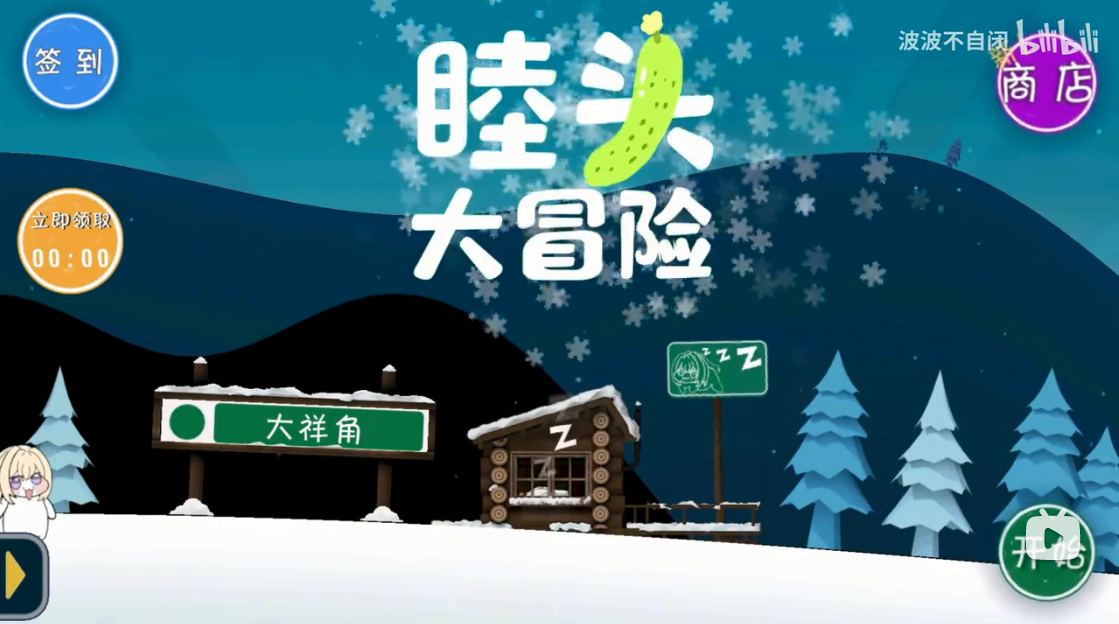 睦頭大冒險 截圖4
