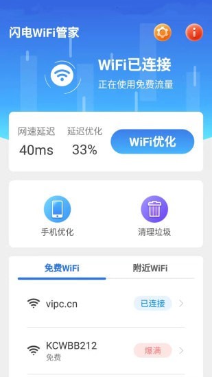 闪电WiFi管家 1