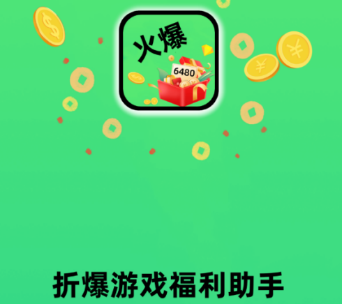 折爆游戏福利助手安卓版 1