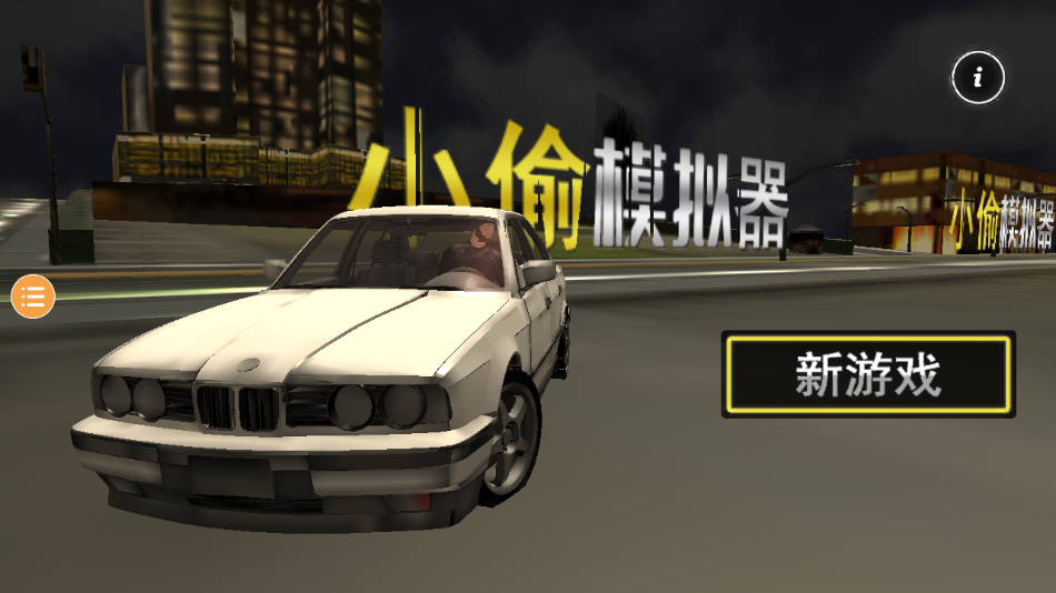 小偷模擬器中文版 截圖1