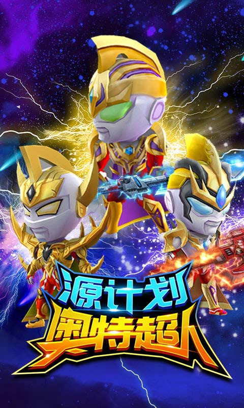 源计划奥特超人官方正版 截图5