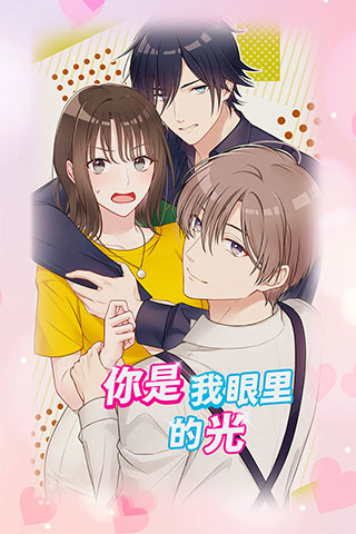 你是我眼里的光 截图1