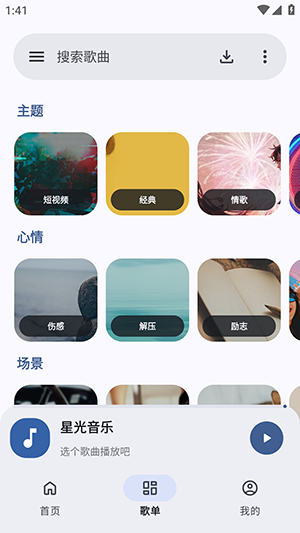 星光音乐清爽版 截图2