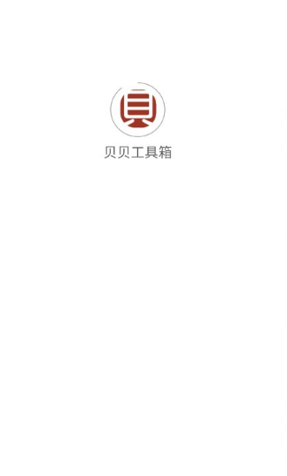 贝贝工具箱app官方 截图8