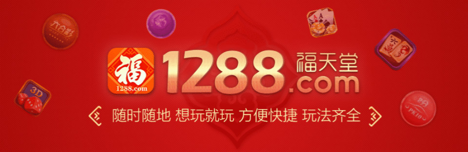 1288福天堂彩票(官方)手機APP下載IOS/安卓/網頁通用版入口 截圖1