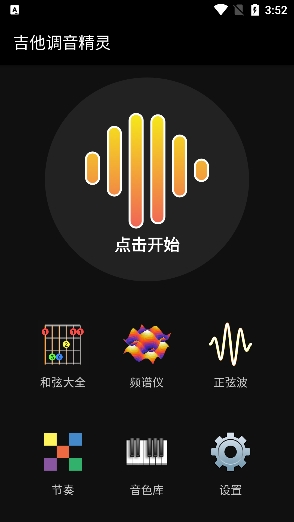 吉他调音精灵免费版 1