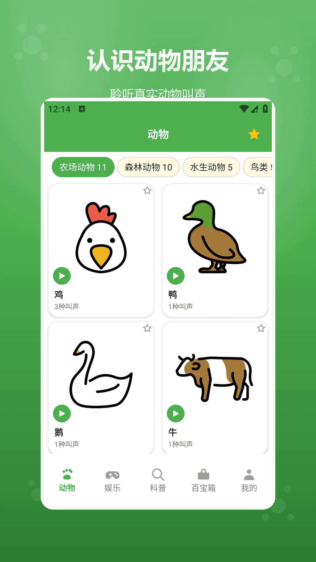 动物声音模拟器 截图4