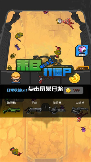 末日打僵尸手游 截图1