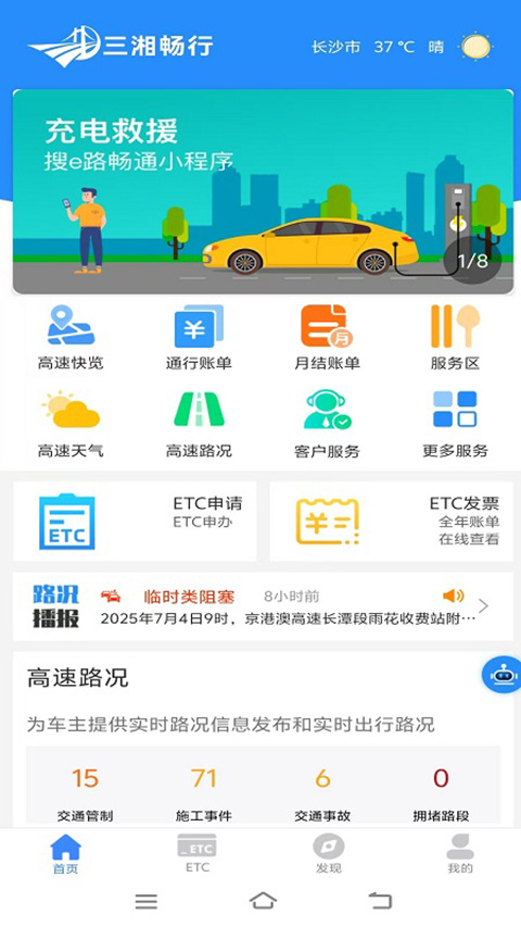 湖南高速通App免费版 截图3