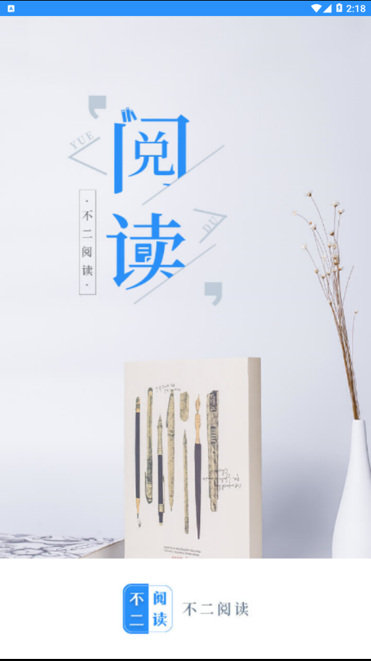 不二閱讀安卓版 截圖3