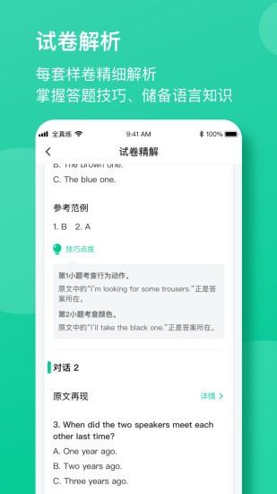 訊飛考前全真練手機(jī)版 v4.0.1008 截圖2