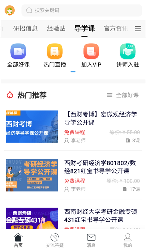 小财考研人app 截图3