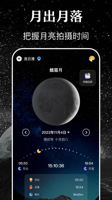 月亮月相日历app 截图4