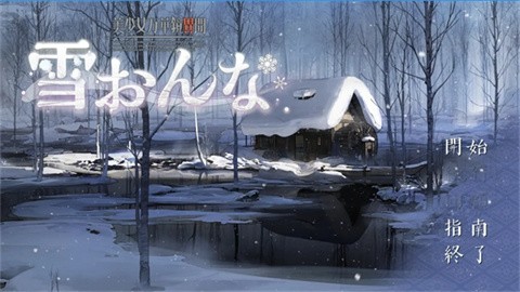 美少女万华镜异闻雪女 截图1