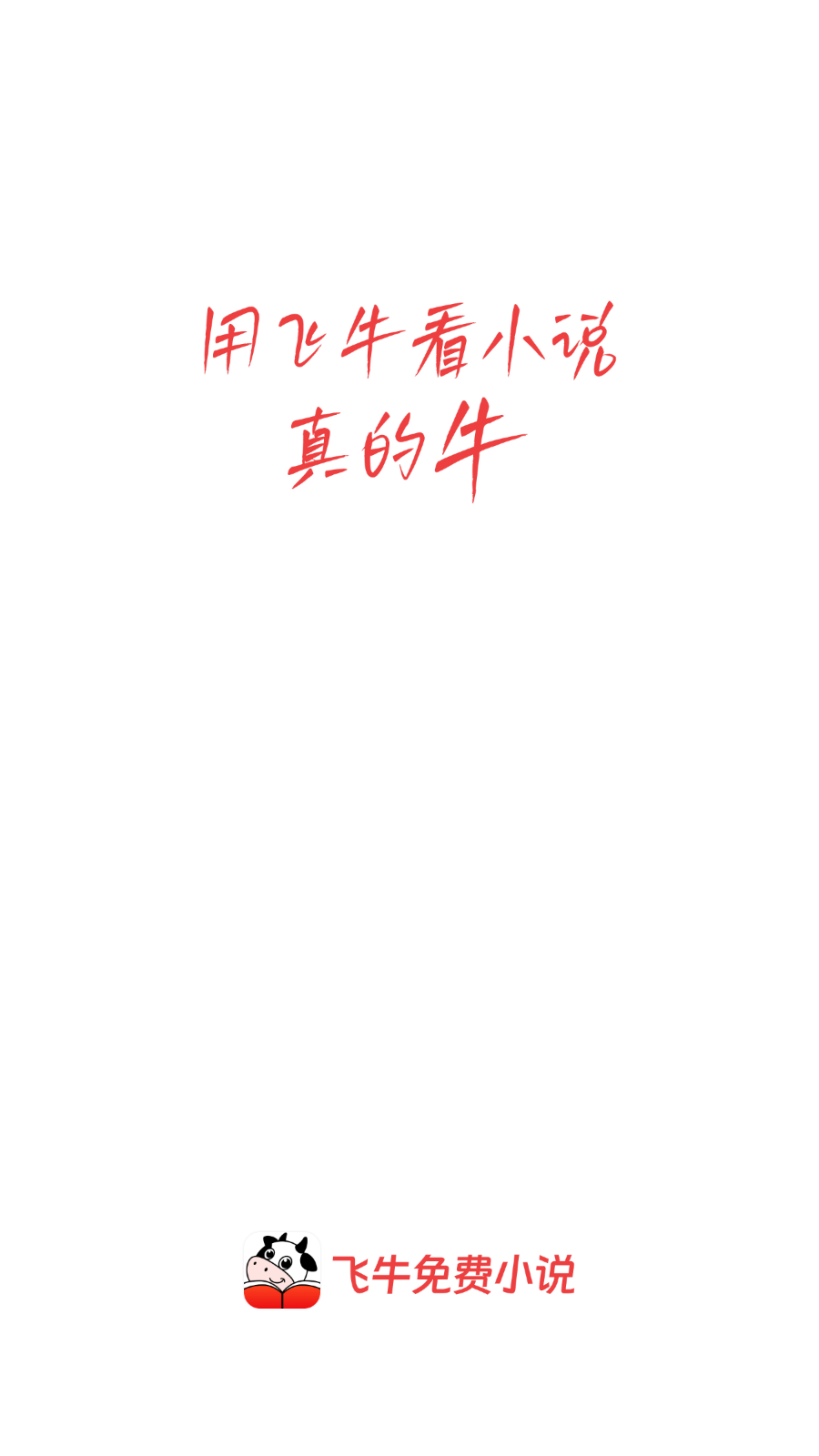 飛牛免費小說官方版 截圖6