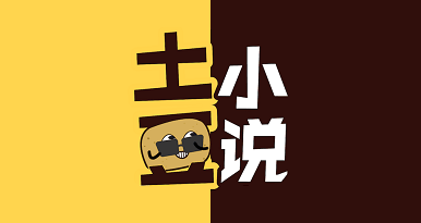 土豆小说最新版