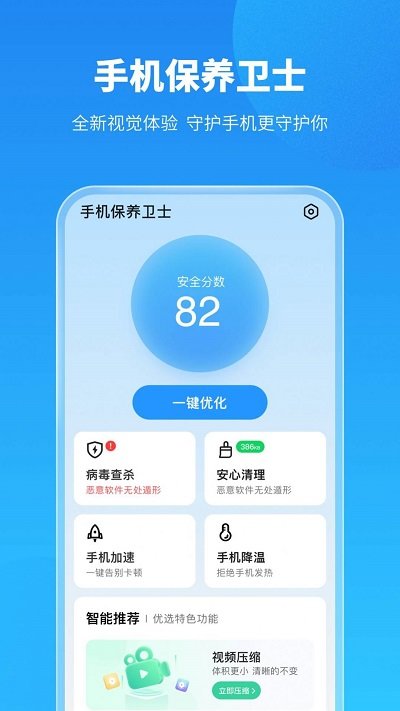 手機保養衛士 截圖1