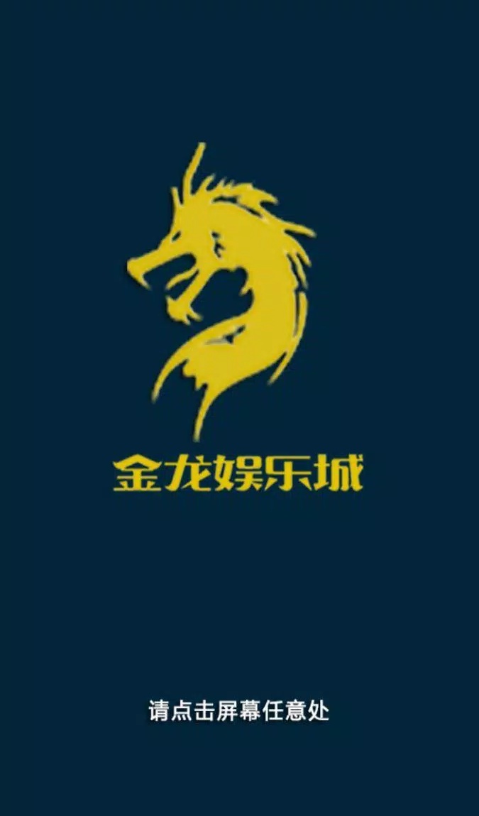 金龍棋牌娛樂 截圖1