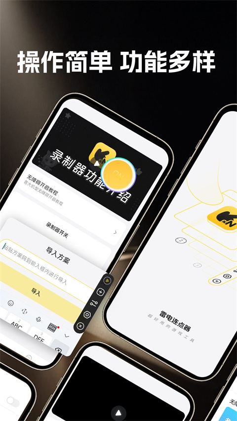 雷电连点器手机版 截图1