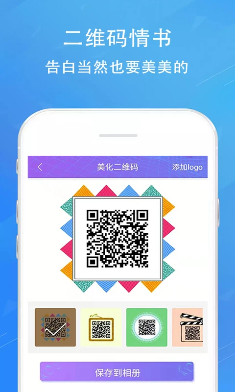 情书二维码生成器app 截图5