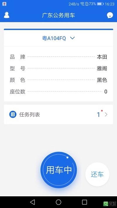 广东公务用车app 截图3