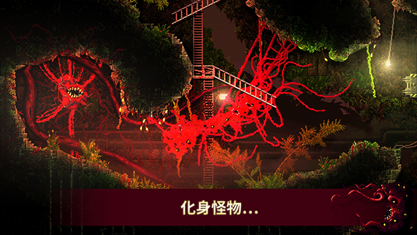 红怪Carrion手机版 截图5