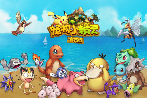 寵物小精靈手游 1