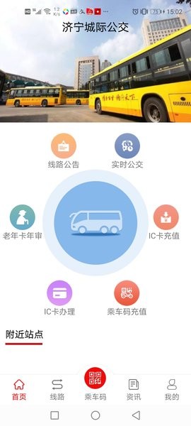 濟寧城際公交最新版 1.7.0 截圖2