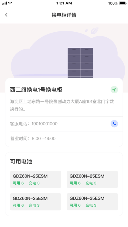 小飛俠換電 截圖1