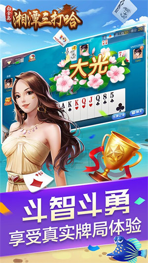 湘潭三打哈最新版 截图1
