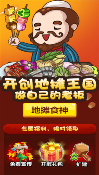 地摊食神官方版 截图1