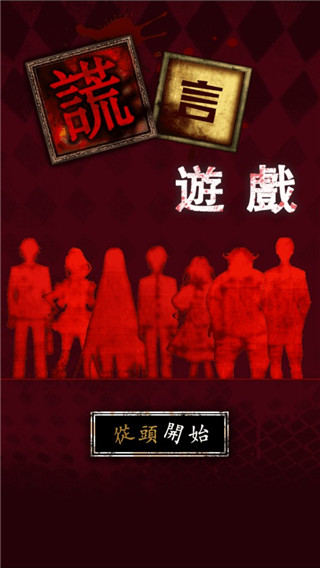 谎言游戏汉化版 截图1