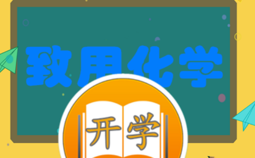 致用化学 1