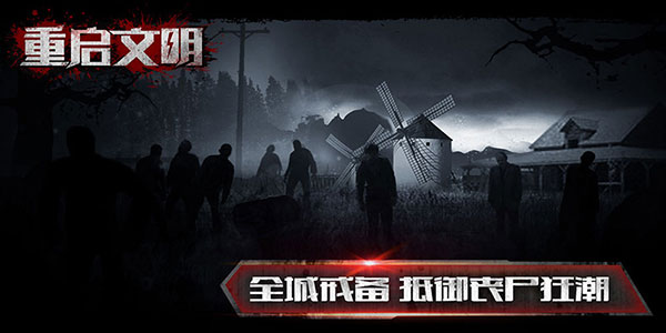 重启文明 截图5