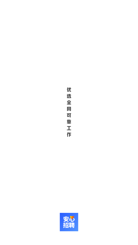 安心招聘信息 1
