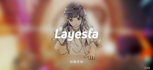 layesta音乐手游 1