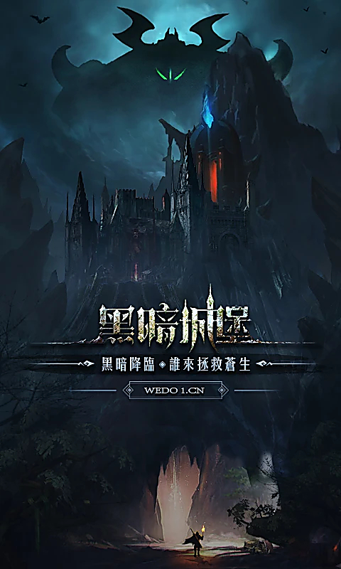 黑暗城堡游戏官方正版 截图1