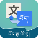 藏汉翻译通app官方下载