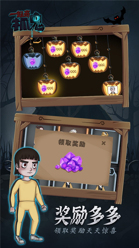 一起来抓鬼游戏 截图2
