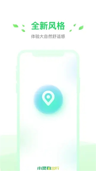 小灵狗出行app 截图4