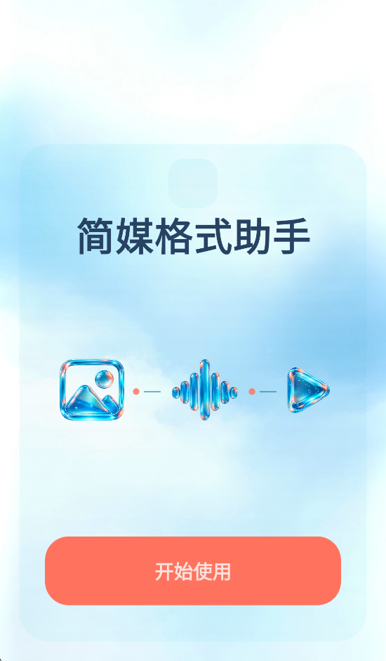简媒格式助手 截图3