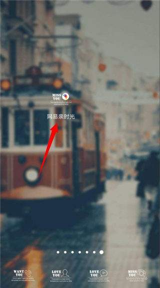 网易亲时光 1