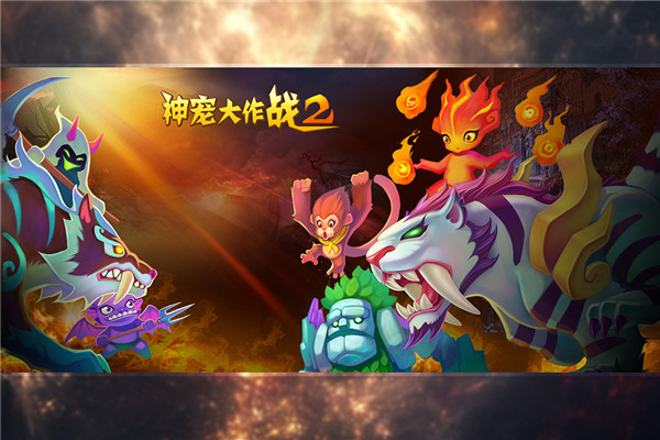 神宠大作战2手游 截图2