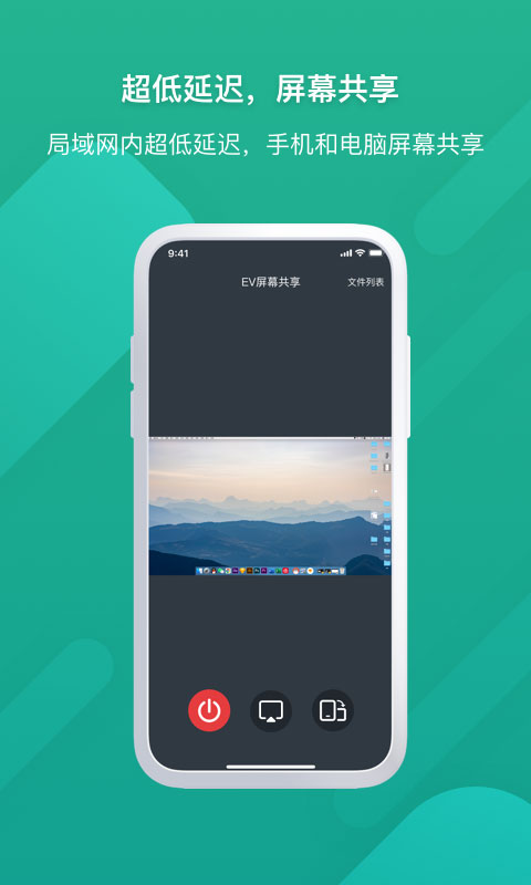 EV屏幕共享app 截图4