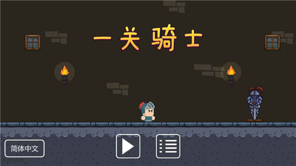 一关骑士最新版 截图1