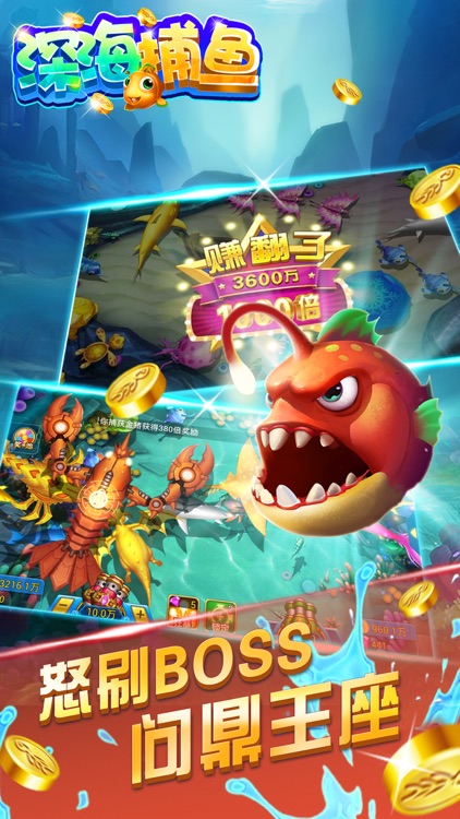 深海捕鱼达人游戏 截图3